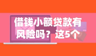 借錢小額貸款有風(fēng)險(xiǎn)嗎？這5個(gè)坑千萬別踩