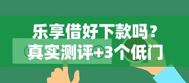 樂享借好下款嗎？真實(shí)測評+3個低門檻平臺對比
