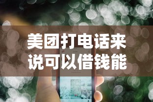 美團(tuán)打電話來說可以借錢能信嗎？真實(shí)使用體驗(yàn)全解析