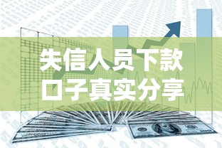失信人員下款口子真實(shí)分享：這幾個(gè)渠道或許能解決資金難題