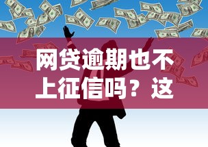網(wǎng)貸逾期也不上征信嗎？這3個隱藏風(fēng)險要當(dāng)心