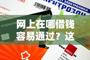 網(wǎng)上在哪借錢容易通過？這5個低門檻平臺審核快額度高