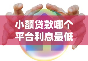 小額貸款哪個平臺利息最低？這5家真實年化率對比