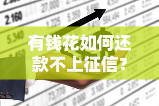 有錢花如何還款不上征信？3種方法實測有效