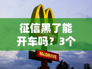 征信黑了能開車嗎？3個方法教你解決貸款難題