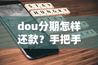 dou分期怎樣還款？手把手教你靈活還款不踩坑