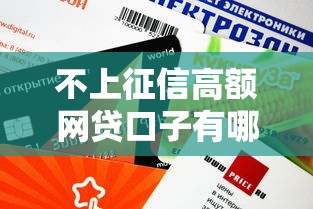 不上征信高額網(wǎng)貸口子有哪些？這5個平臺審核快、額度高