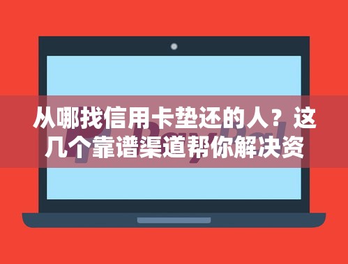 從哪找信用卡墊還的人？這幾個靠譜渠道幫你解決資金難題