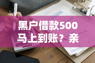 黑戶借款500馬上到賬？親身經歷告訴你到底能不能借到！