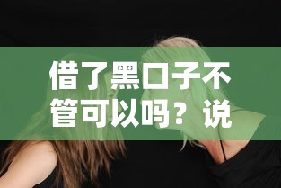 借了黑口子不管可以嗎？說實話你可能扛不住這些后果
