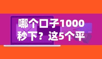 哪個口子1000秒下？這5個平臺審核快、到賬穩！