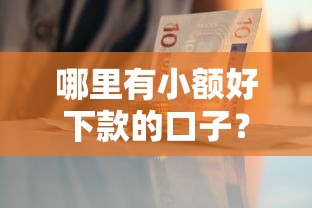 哪里有小額好下款的口子？這3個方法幫你快速拿到錢