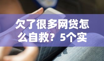 欠了很多網貸怎么自救？5個實用方法助你走出困境