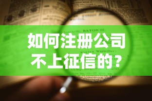如何注冊(cè)公司不上征信的？這3個(gè)辦法新手也能用