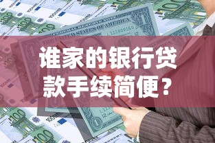 誰家的銀行貸款手續(xù)簡便？這3家材料少、流程快