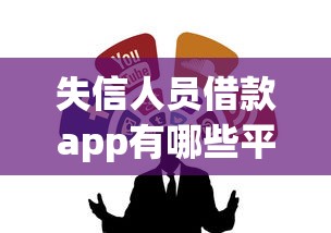 失信人員借款app有哪些平臺(tái)？這5類渠道可以試試
