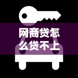 網商貸怎么貸不上征信？這3種情況要注意