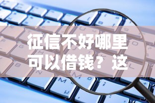 征信不好哪里可以借錢？這幾個靠譜軟件或許能幫到你