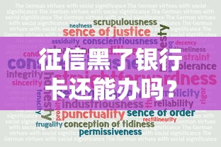 征信黑了銀行卡還能辦嗎？真實情況大揭秘