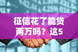 征信花了能貸兩萬嗎？這5個辦法或許能幫你“搶救”額度！