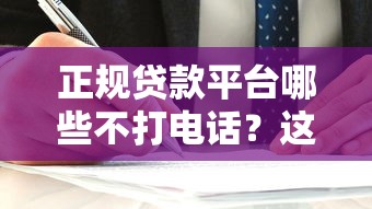 正規貸款平臺哪些不打電話？這5家不騷擾用戶的平臺推薦