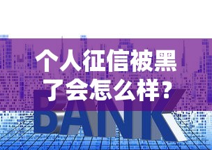 個人征信被黑了會怎么樣？5個后果影響貸款買房買車