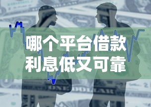 哪個平臺借款利息低又可靠？這5家還款時間長、資質靠譜