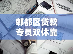 郫都區貸款專員雙休靠譜嗎？聊聊本地人更偏愛的幾種方案