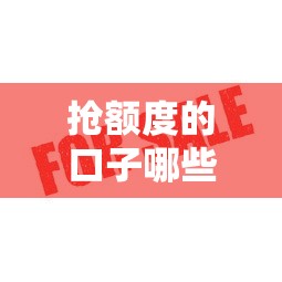 搶額度的口子哪些靠譜？這5個平臺審批快、額度高！