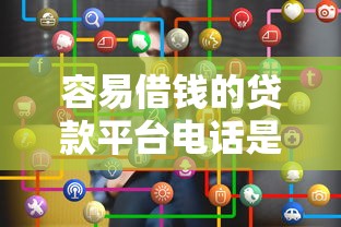 容易借錢的貸款平臺電話是多少？5個靠譜推薦