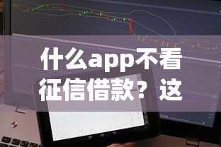 什么app不看征信借款？這5個正規平臺通過率高