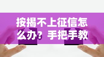 按揭不上征信怎么辦？手把手教你解決貸款難題