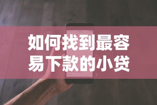 如何找到最容易下款的小貸產品？這5個技巧很關鍵