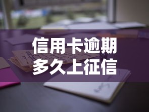 信用卡逾期多久上征信？這些時間點必須知道！