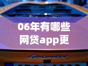 06年有哪些網貸app更容易下款？這5個平臺下款快、門檻低！