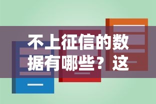 不上征信的數據有哪些？這些貸款細節你可能不知道