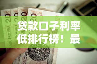 貸款口子利率低排行榜！最新整理這10家靠譜平臺值得收藏