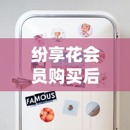 紛享花會員購買后，這些貸款技巧可能你還沒想到