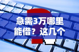 急需3萬哪里能借？這幾個平臺通過率高