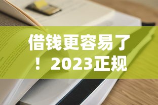 借錢更容易了！2023正規平臺審核技巧全解析