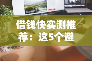 借錢快實測推薦：這5個避坑指南助你快速到賬