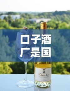 口子酒廠是國企嗎？酒企貸款選這些平臺(tái)更靠譜