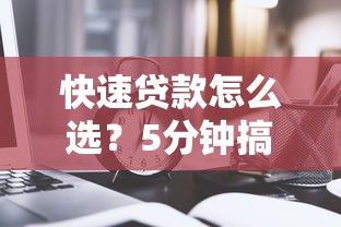 快速貸款怎么選？5分鐘搞懂低門檻技巧！