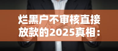 爛黑戶不審核直接放款的2025真相：這些細節必須知道