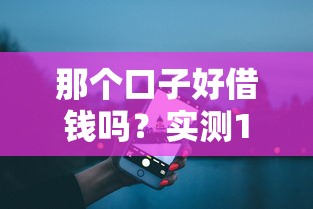 那個口子好借錢嗎？實測10個平臺后聊聊真實體驗