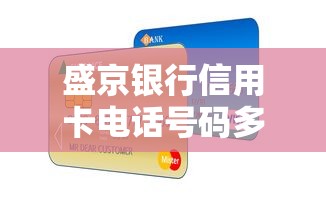 盛京銀行信用卡電話號碼多少？教你快速聯系客服+貸款產品解析