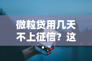 微粒貸用幾天不上征信？這些情況要注意，真實測評來了