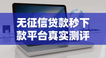 無征信貸款秒下款平臺真實測評，這3個方法讓你快速到賬