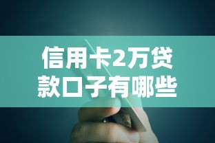 信用卡2萬貸款口子有哪些？這3個平臺下款快、額度高