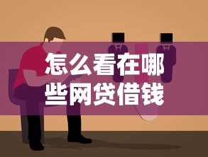 怎么看在哪些網貸借錢了？3個自查辦法+避坑指南
